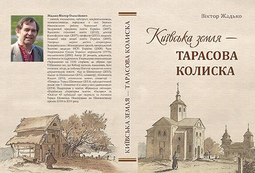 Книга «Київська земля – Тарасова колиска» побачить світ