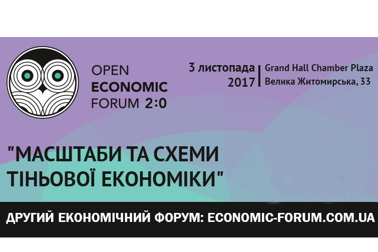 Економічний форум «Масштаби та схеми тіньової економіки»