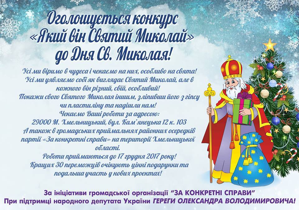 Оголошується конкурс «Який він Святий Миколай»