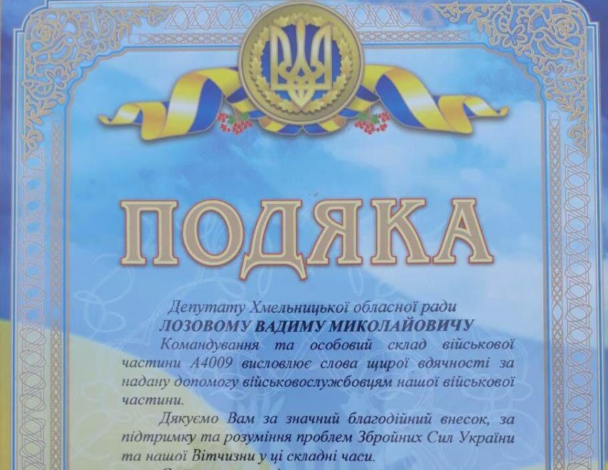 Подяка від командування та особового складу в/ч А4009