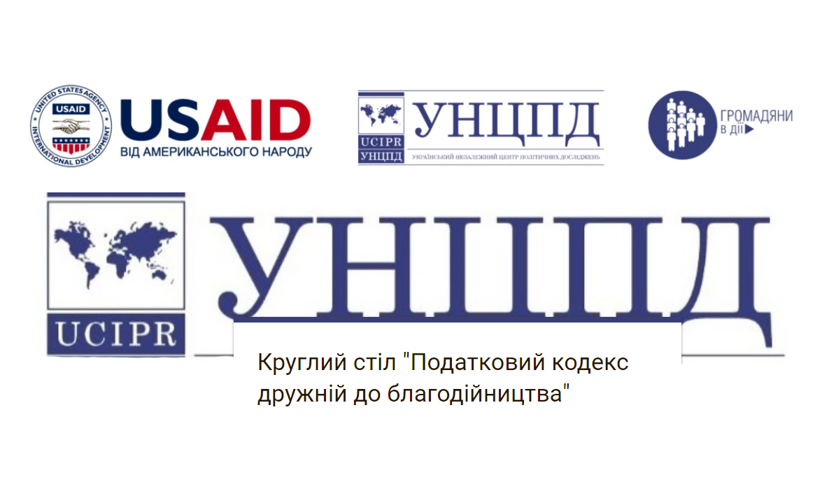 Податковий кодекс дружній до благодійництва