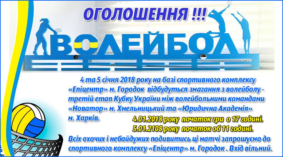 Третій етап Кубку України з волейболу в Городку