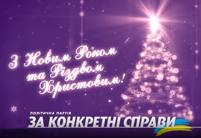Новорічні привітання депутатів Хмельницької обласної ради 