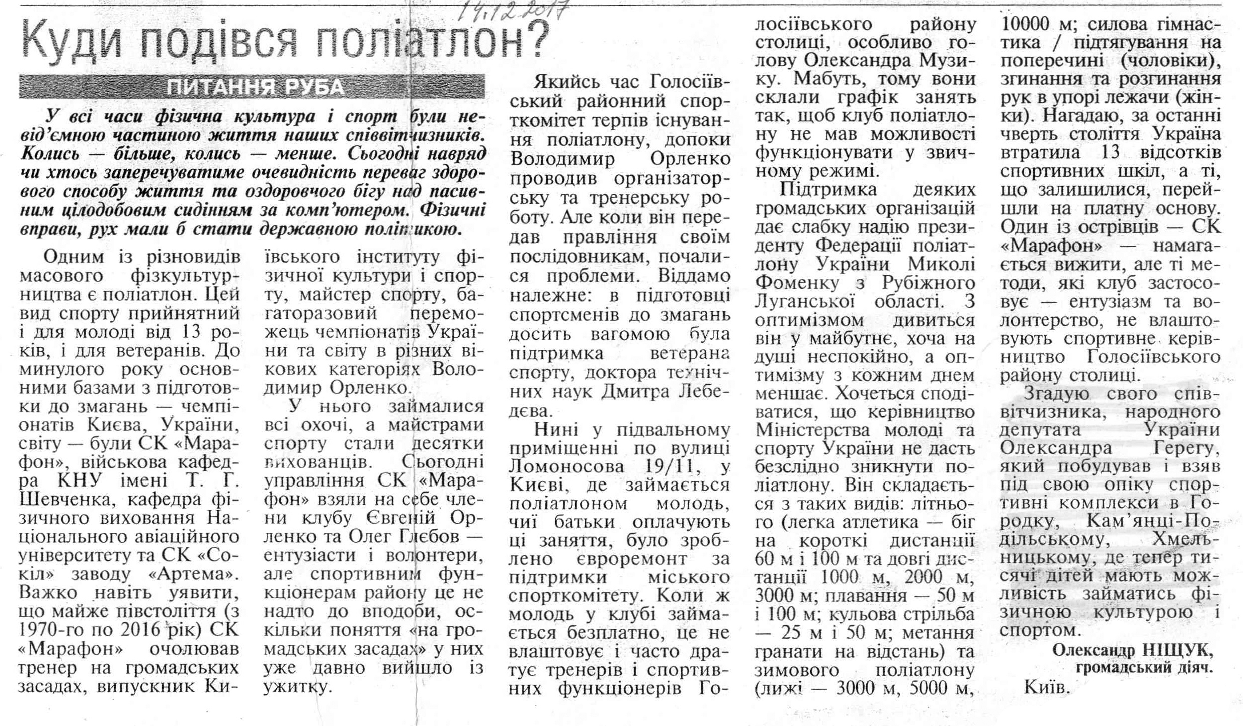 Лист в редакцію: Куди подівся поліатлон?