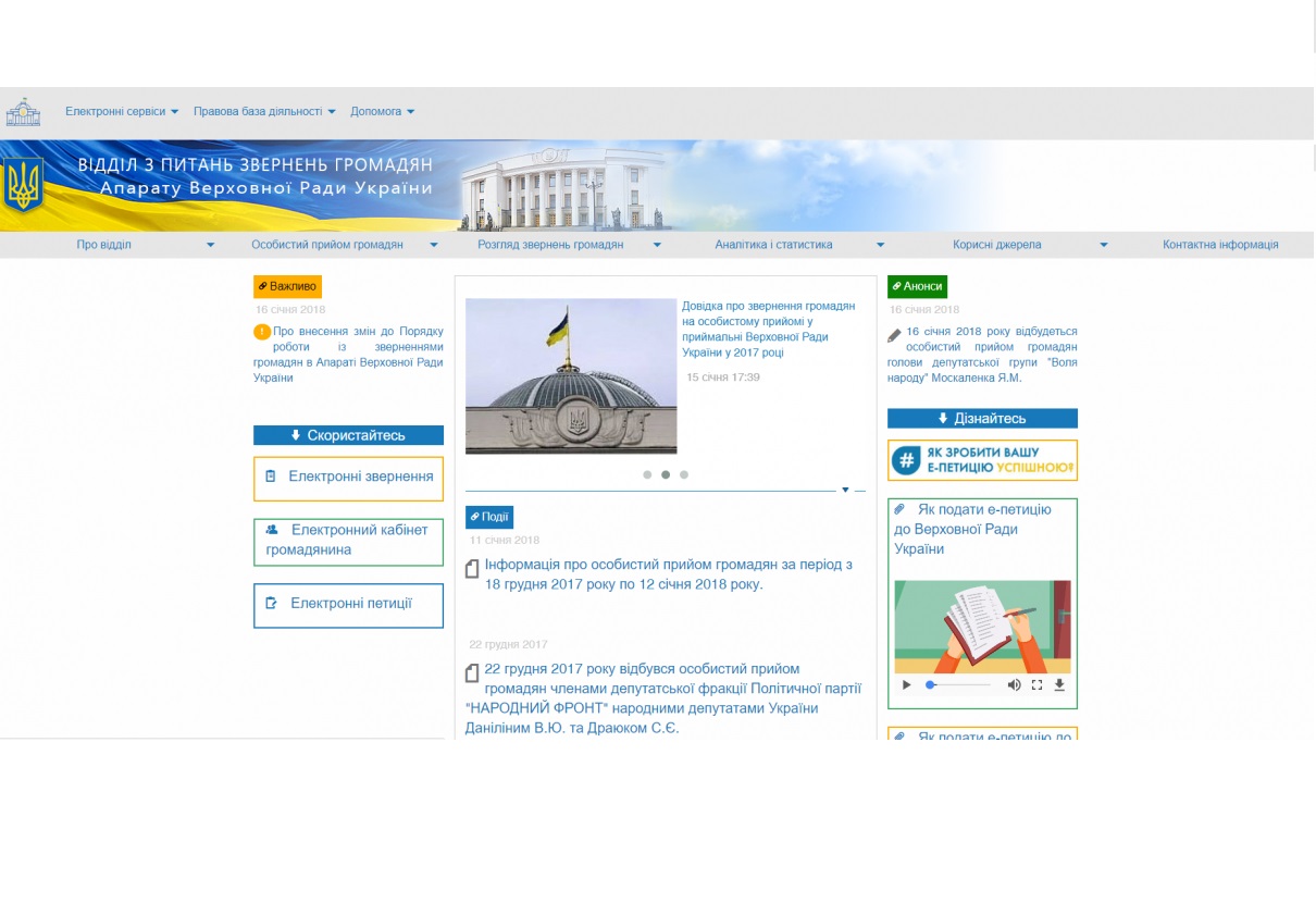 Оновлений сайт Апарату ВРУ щодо звернень громадян