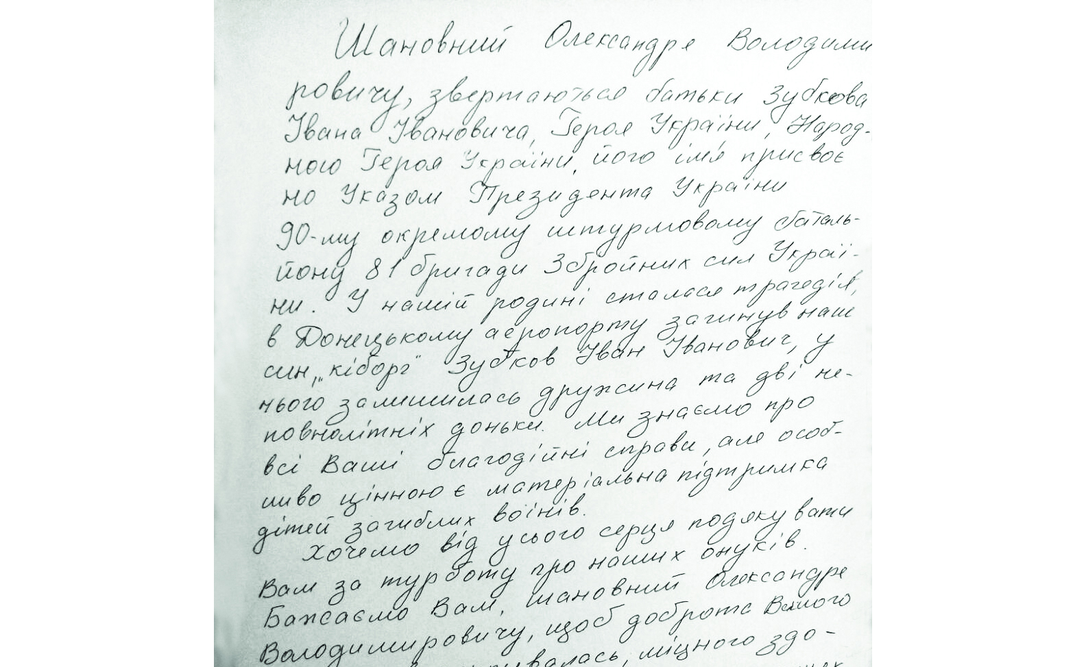 Подяка від батьків Героя України Зубкова І.І.