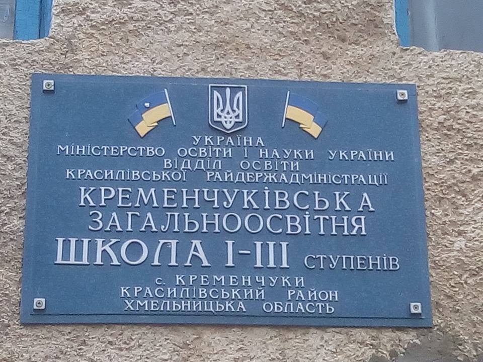 Красилівщина: пробуджуємо у дітей бажання навчатися