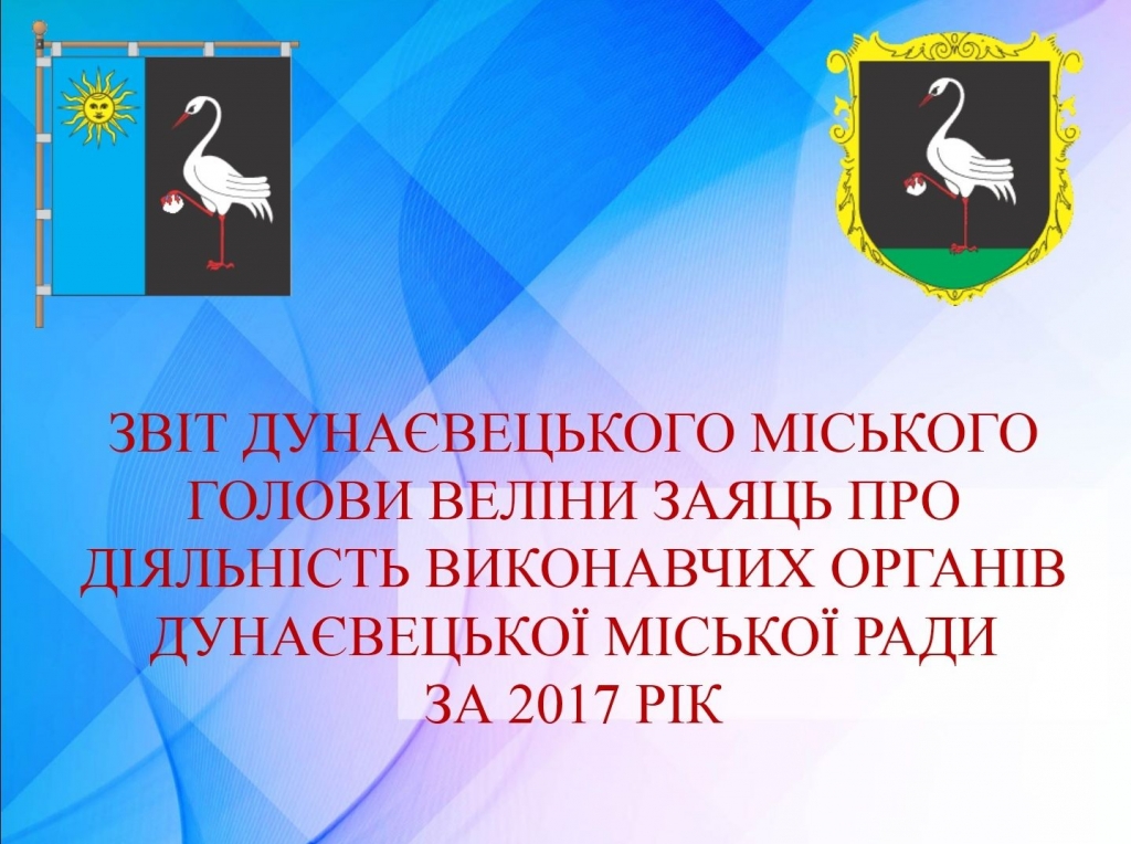 2017 рік: звітує Дунаєвецький міський голова В. В. Заяць