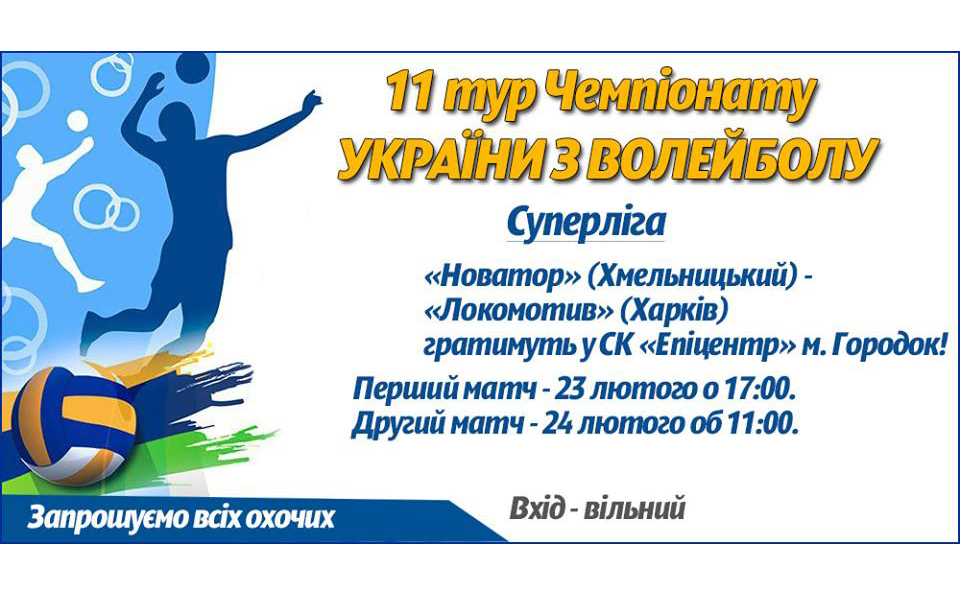 11 тур Чемпіонату України з волейболу