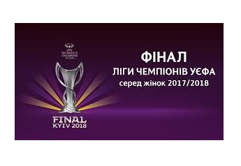 Фінал Ліги Чемпіонів УЄФА серед жінок у 2018 р. пройде в Києві
