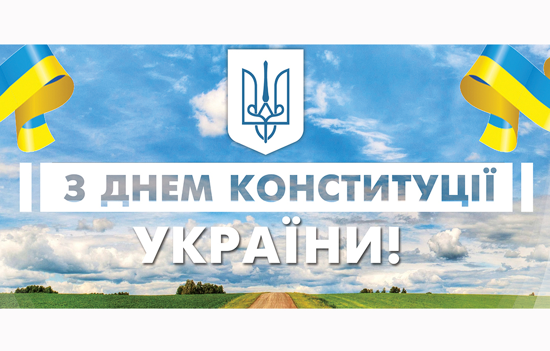 Вітання з державним святом – Днем Конституції України!