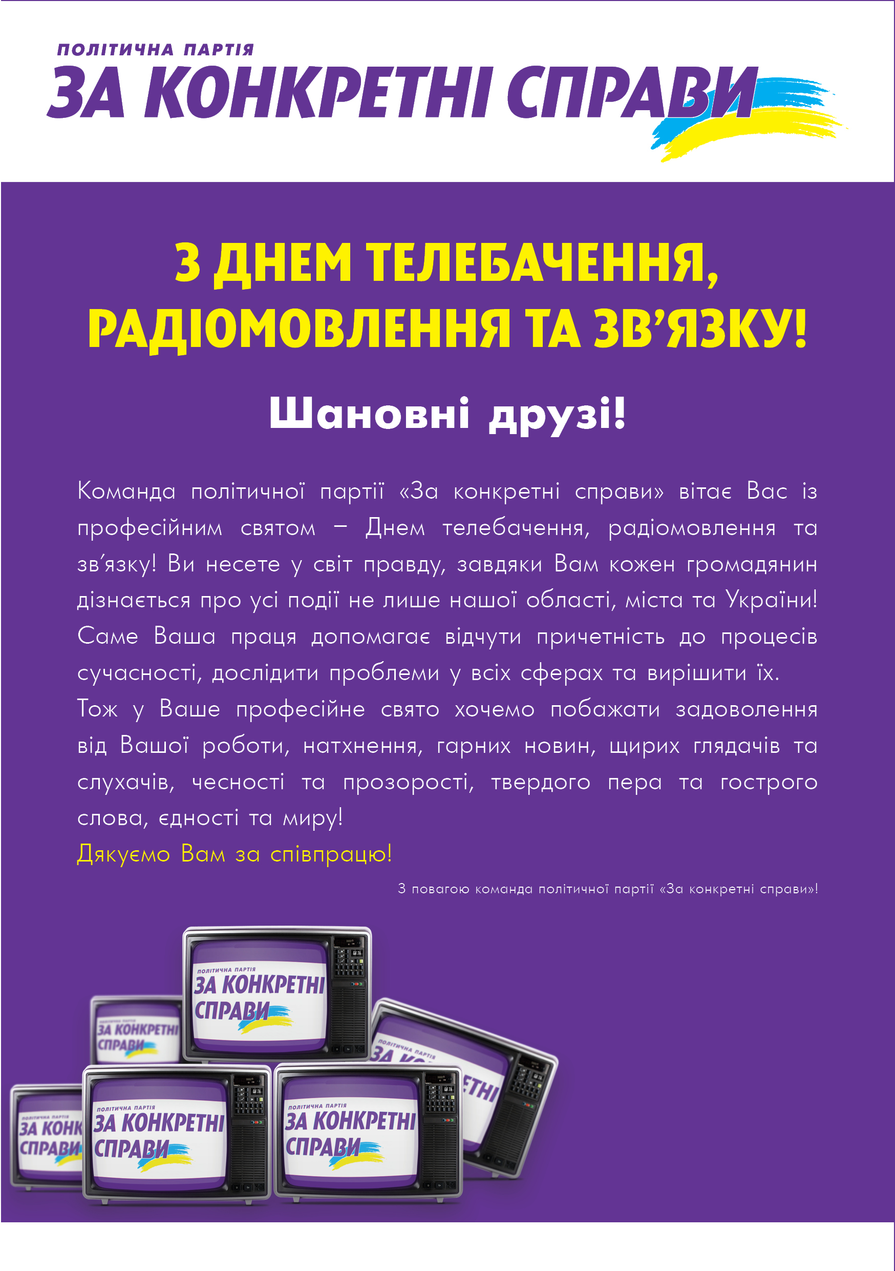 Вітання з Днем працівників радіо, телебачення та зв&rsquo;язку