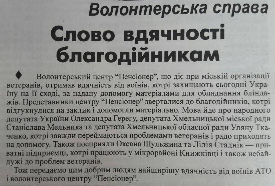 Газета «Проскурів»: Слово вдячності благодійникам