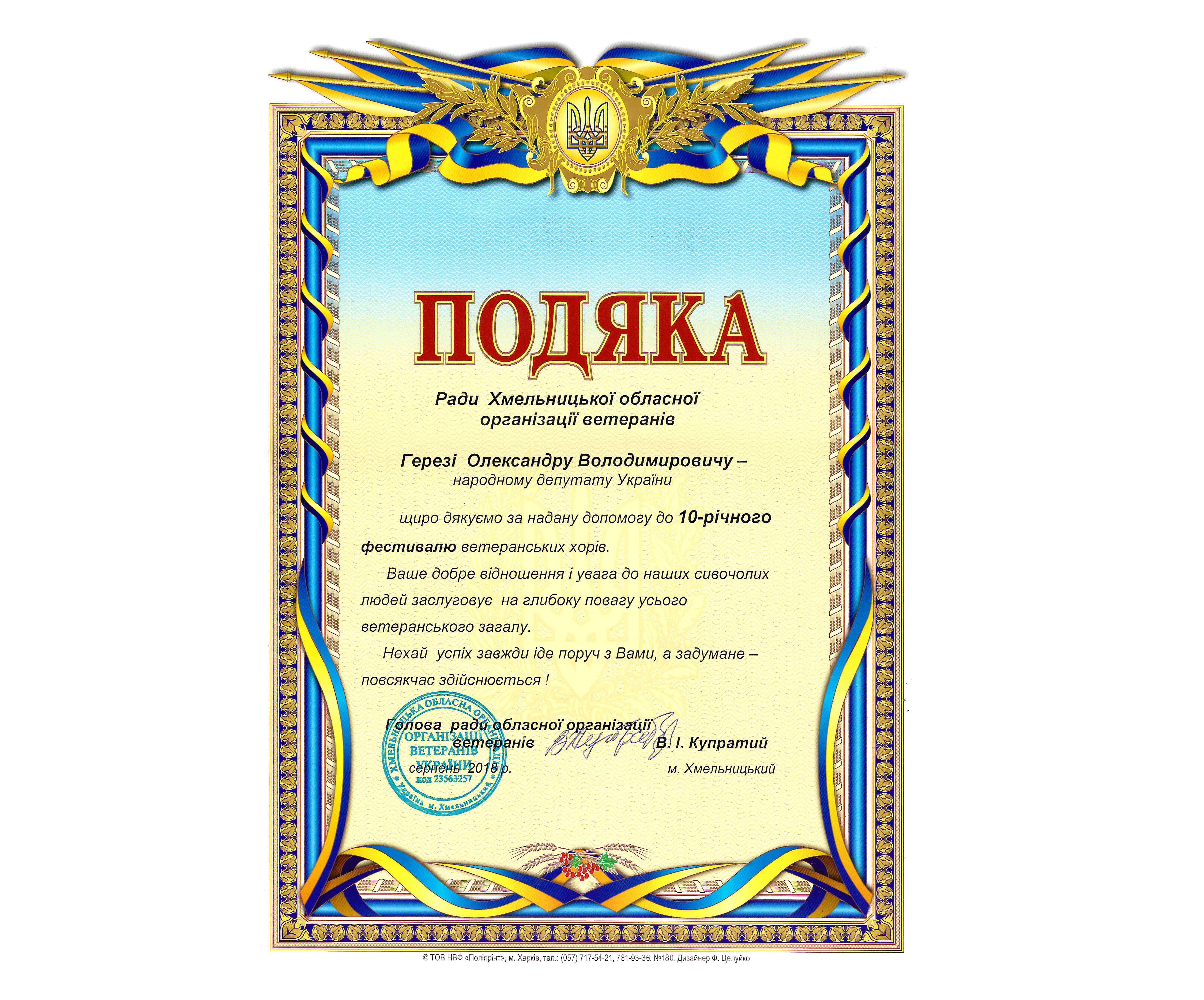 Подяка депутату від обласної організації ветеранів