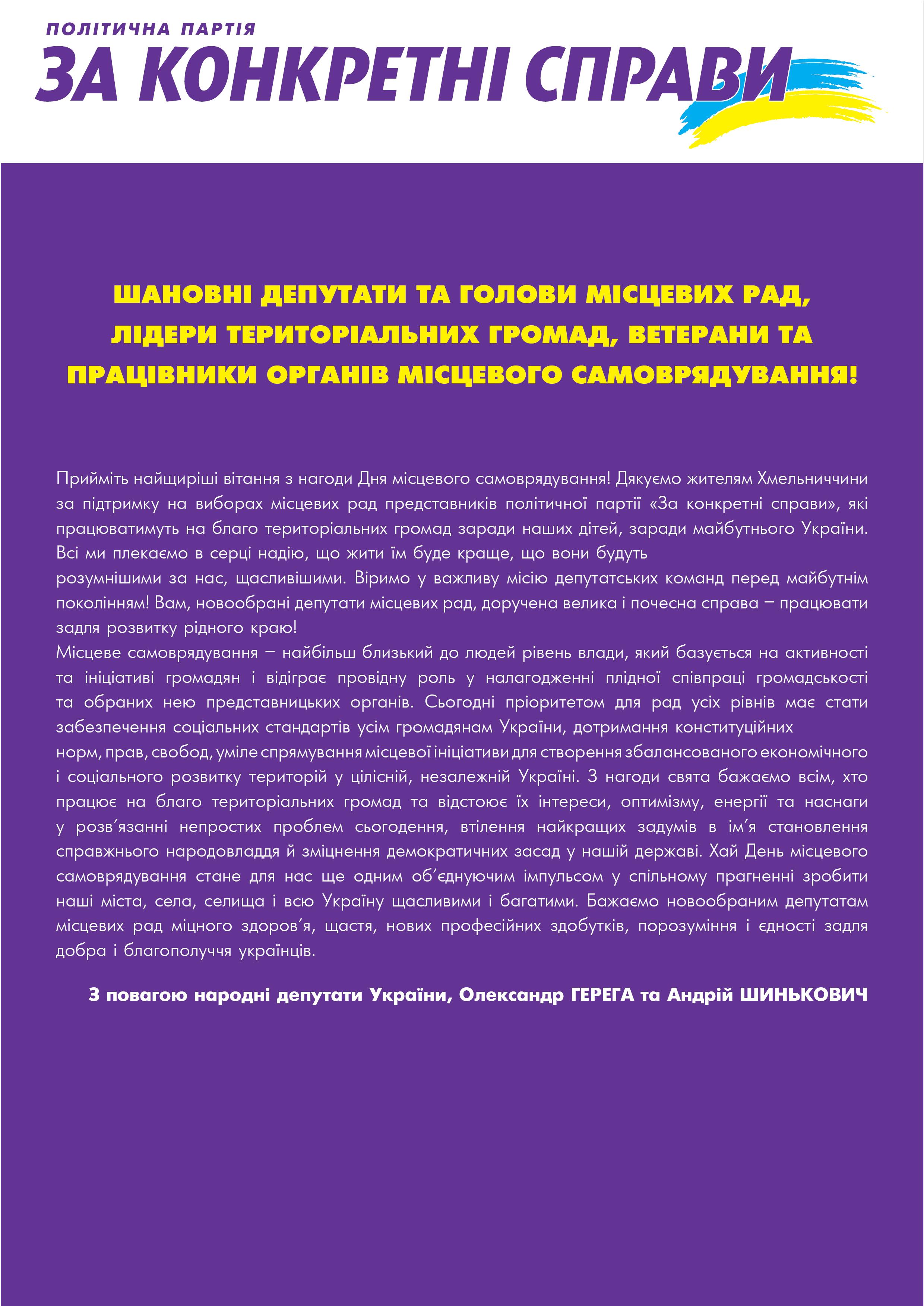  Вітання з Днем місцевого самоврядування 