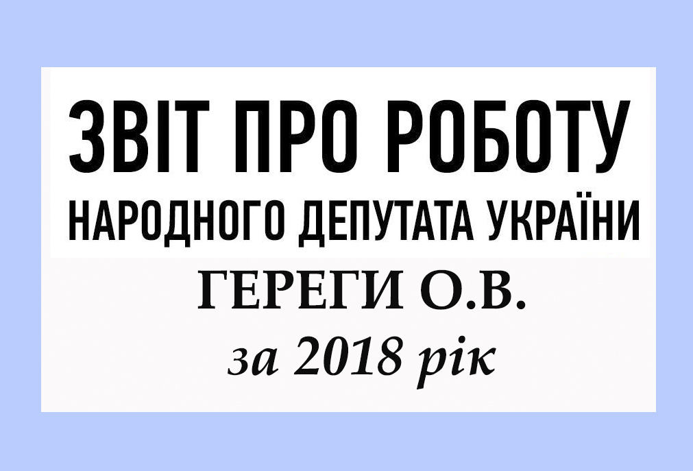 Звіт народного депутата України Гереги О.В. за 2018 рік