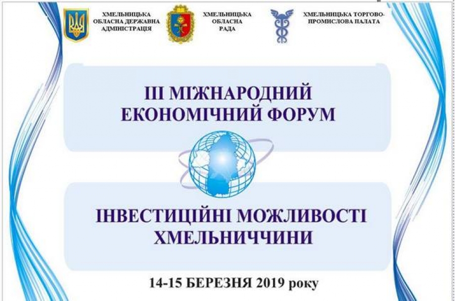 У Хмельницькому стартувів ІІІ Міжнародний економічний форум 