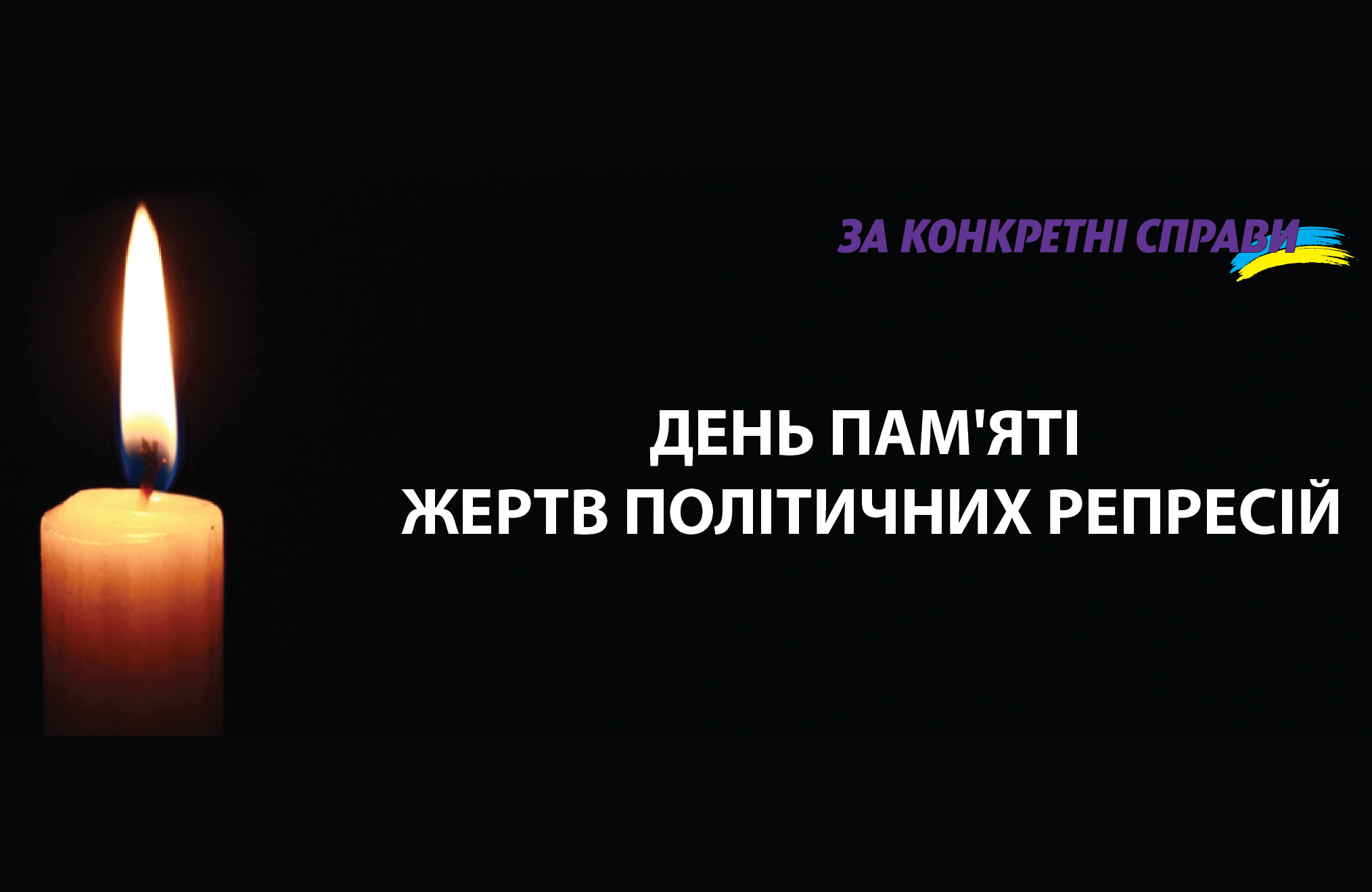 Коли ми пам’ятаємо – ми непереможні!