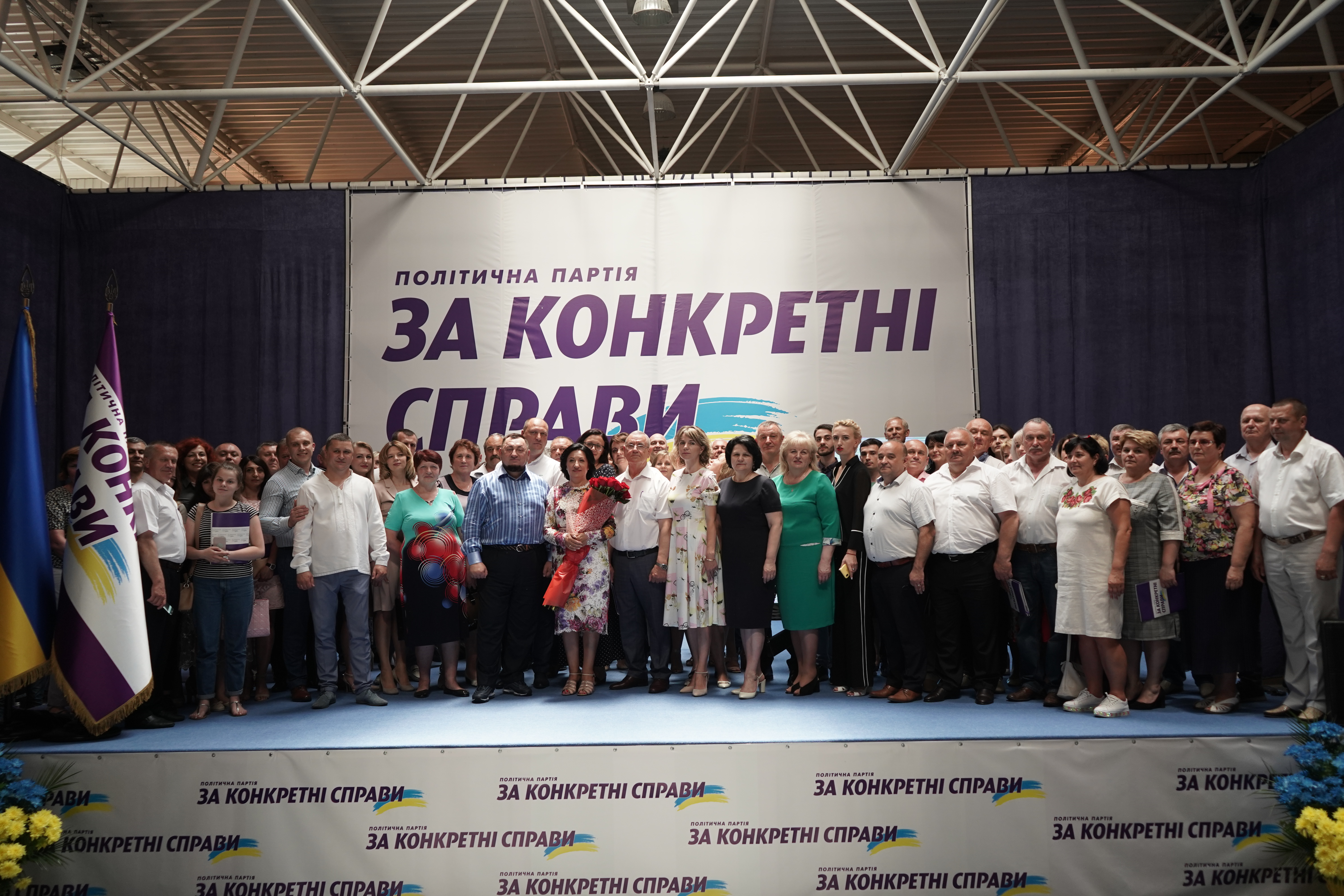 З’їзд політичної партії «ЗА КОНКРЕТНІ СПРАВИ»