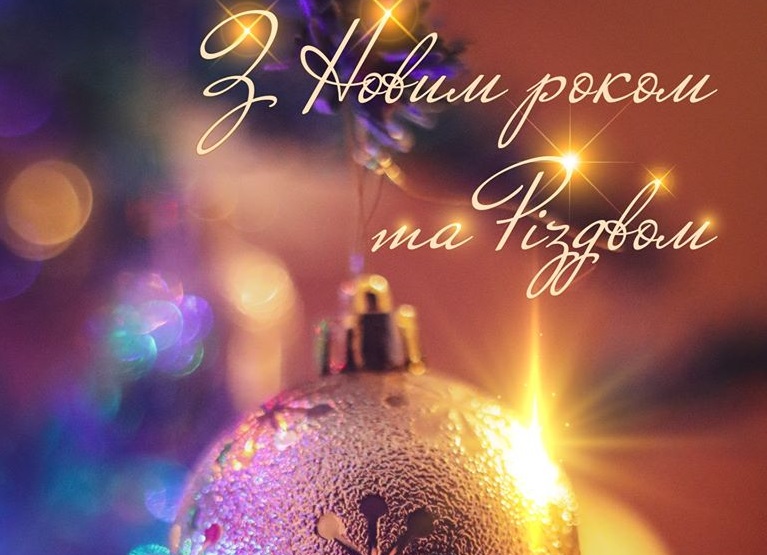 З Новим 2020 роком та Різдвом Христовим!