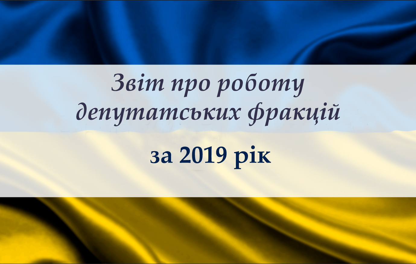 Ізяслів: звіт про роботу депутатських фракцій