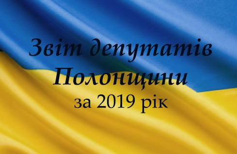 Полонщина: звіт про роботу депутатів