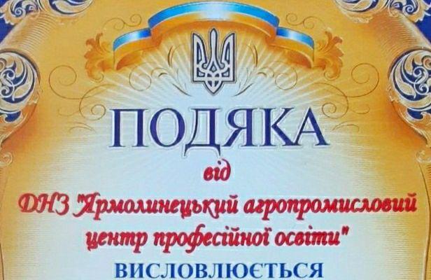 «Щиро дякує Вам Ярмолинеччина…»