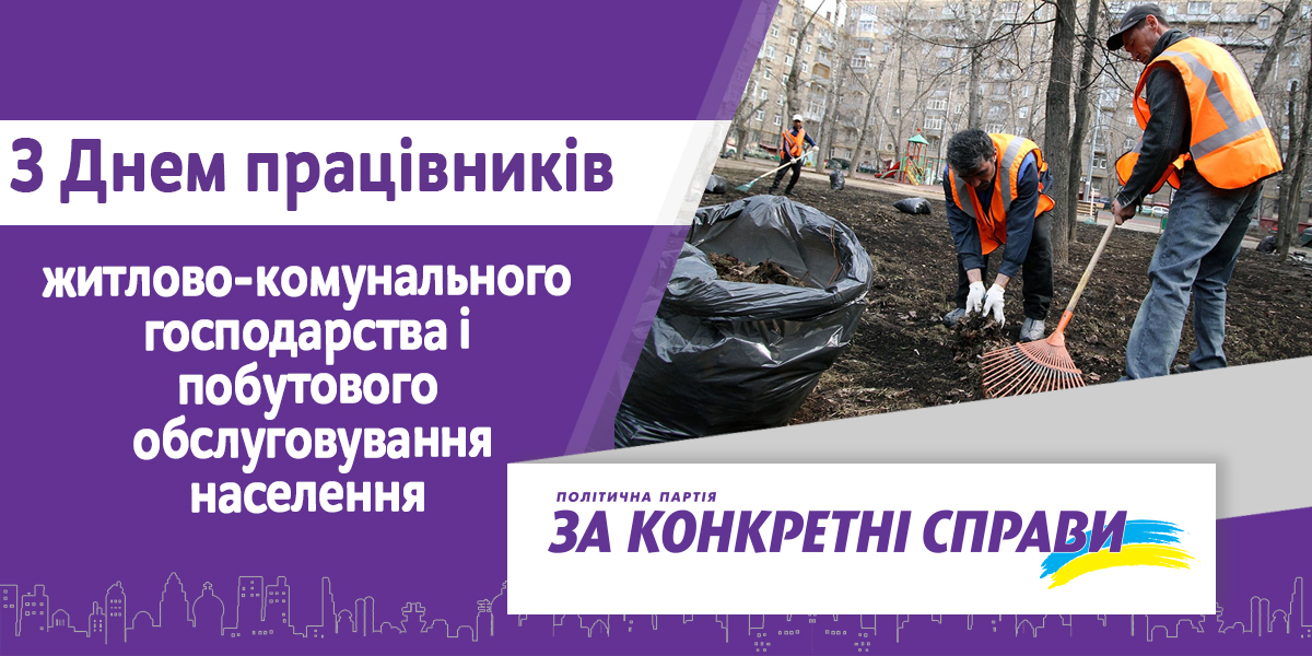 ШАНОВНІ ПРАЦІВНИКИ  ЖИТЛОВО-КОМУНАЛЬНОГО ГОСПОДАРСТВА  ТА ПОБУТОВОГО ОБСЛУГОВУВАННЯ!