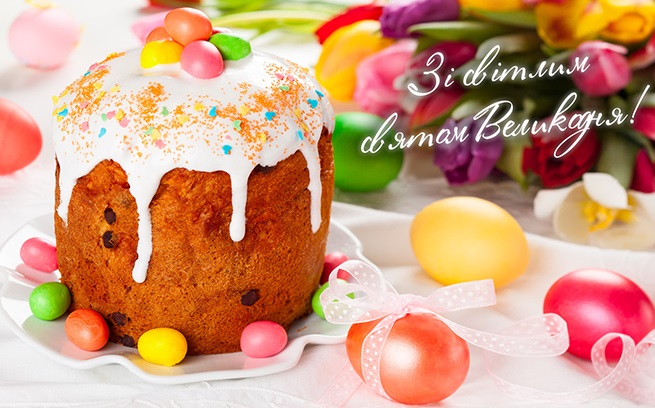Вітання зі Світлим Великоднем – Христовим Воскресінням!