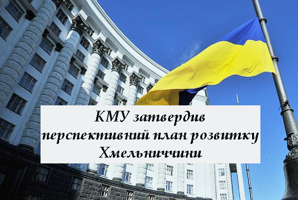 Кабмін затвердив перспективний план розвитку Хмельниччини