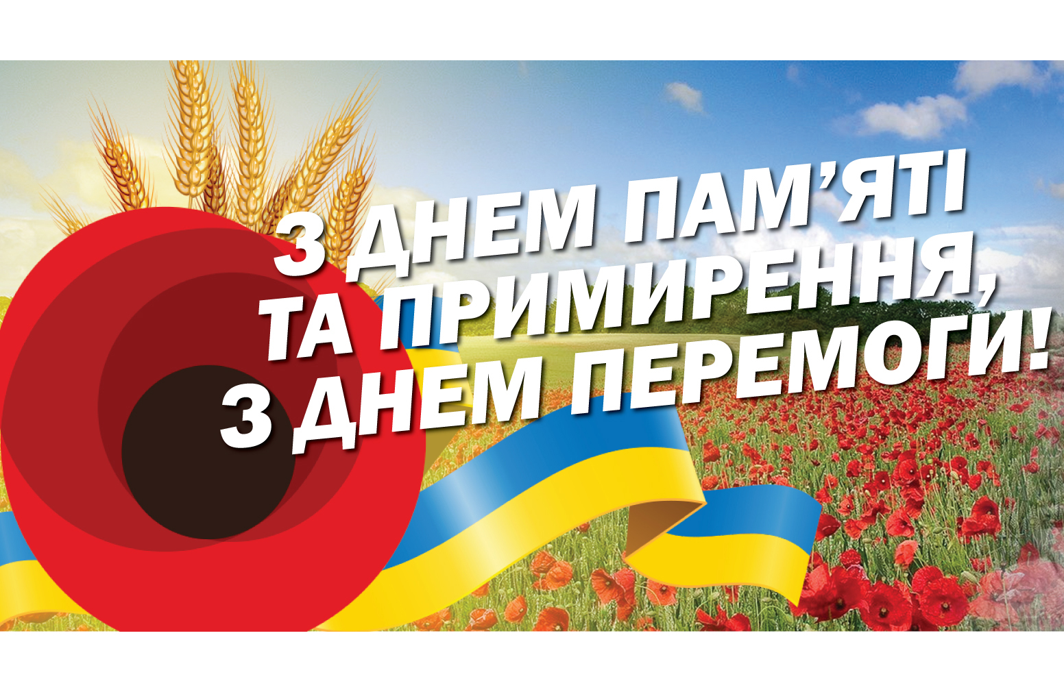 Привітання з Днем перемоги над нацизмом у Другій світовій війні
