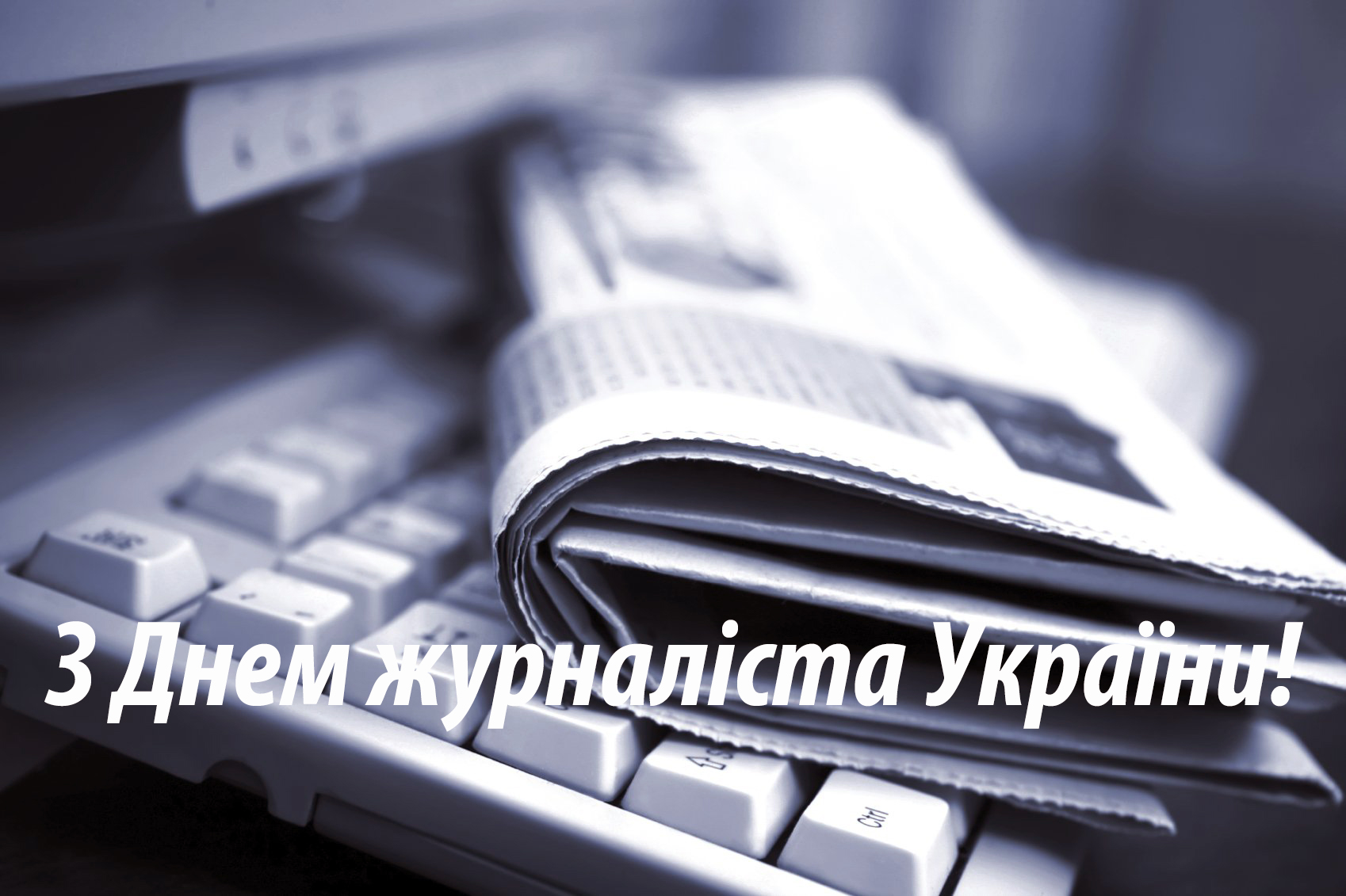 Привітання з Днем журналіста України