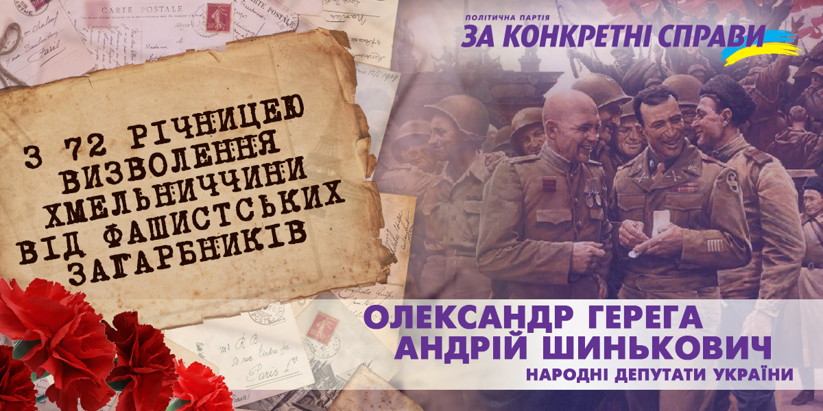 Шановні жителі Хмельницької області! Дорогі ветерани!
