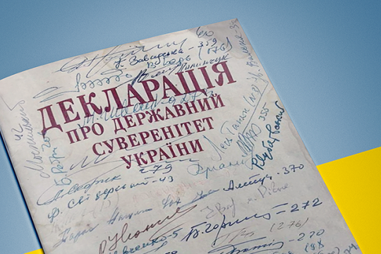 30-річчя прийняття Декларації про державний суверенітет
