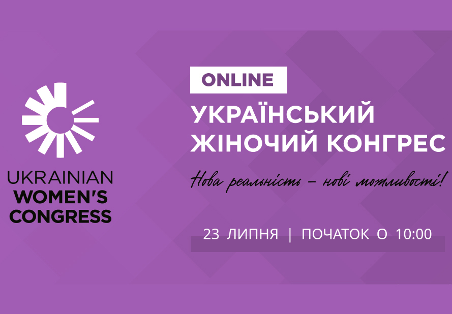 Український жіночий конгрес. Нова реальність – нові можливості