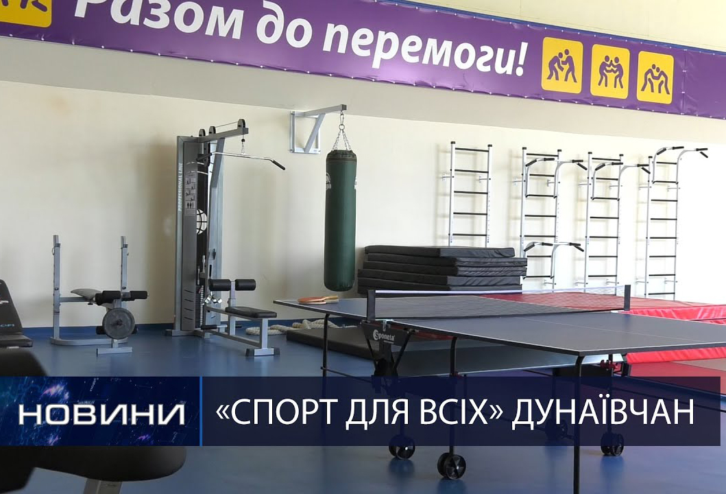 Сучасні умови для розвитку спорту у Дунаївцях 