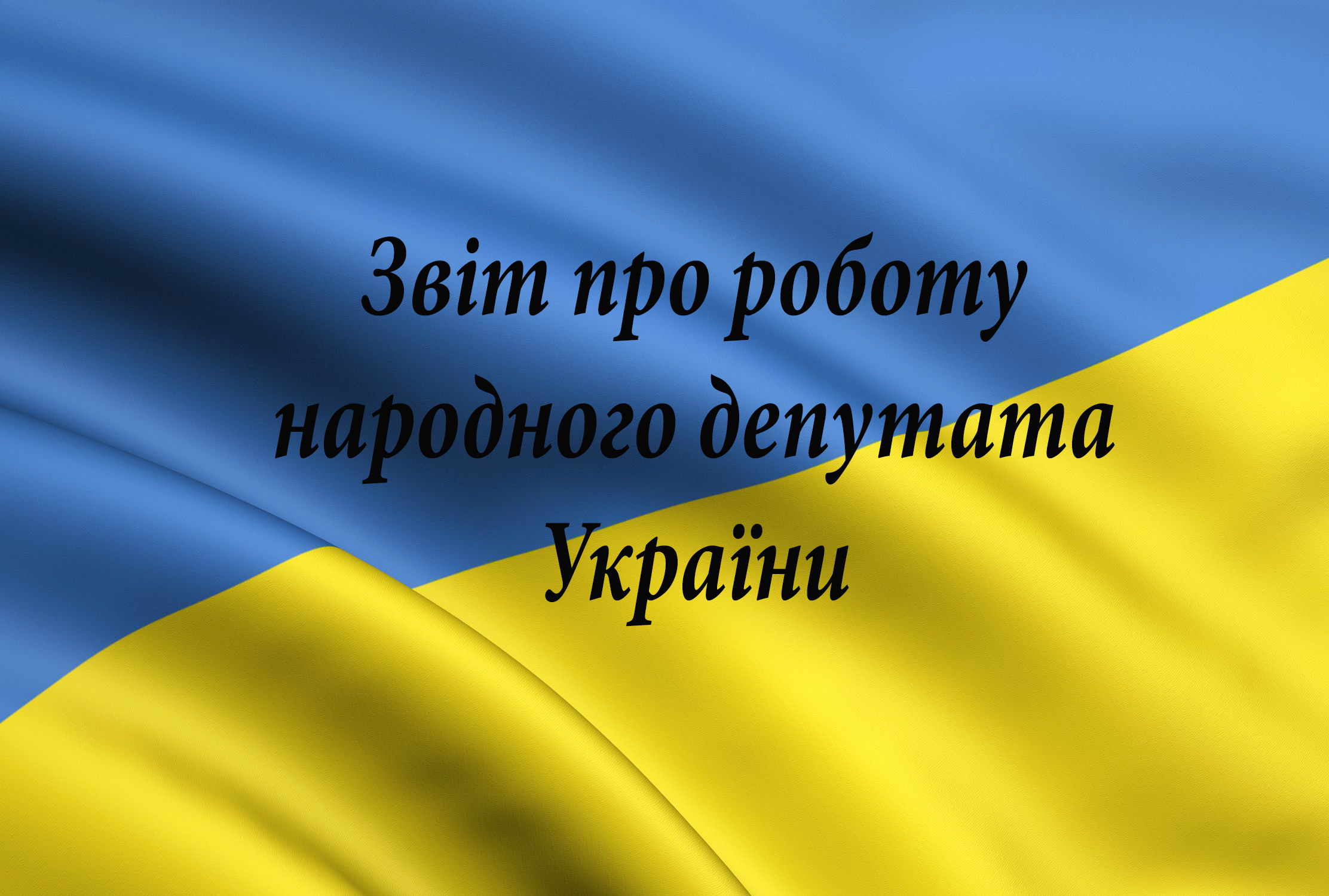 Звіт народного депутата Гереги О.В. за вересень 2019 – липень 2020 рр.