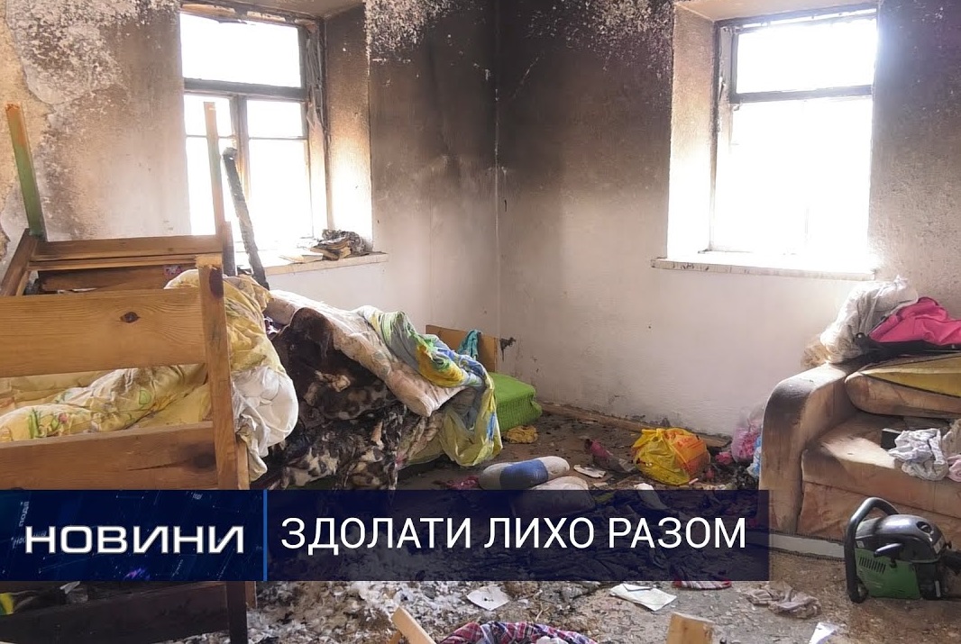 Родині, чиє житло знищила пожежа, допомогли небайдужі