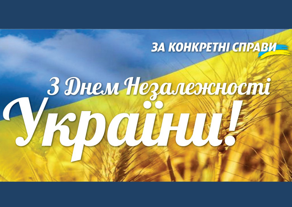 Вітання з Днем Незалежності України