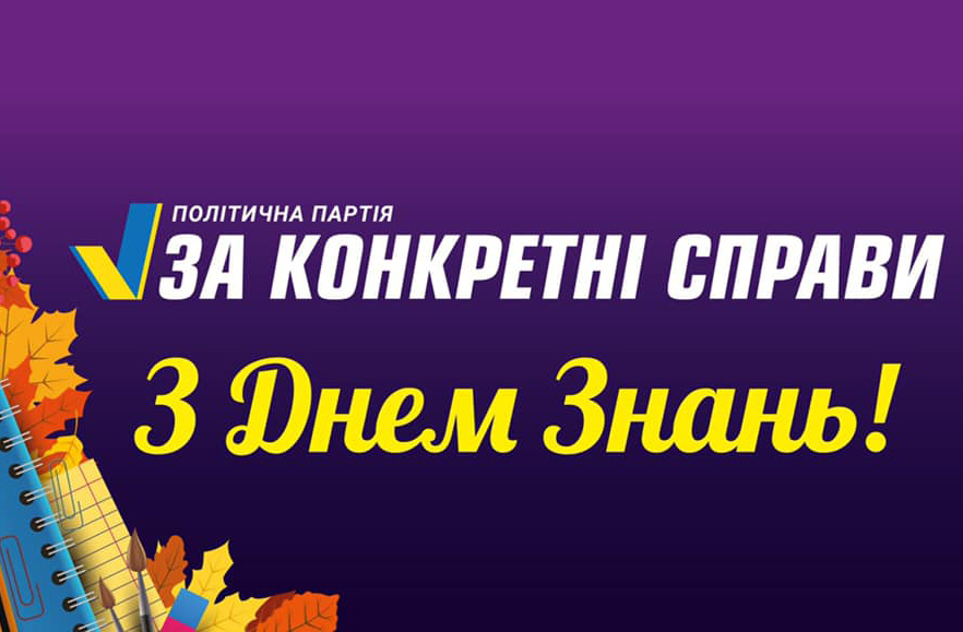 Зі святом Першого вересня – з Днем знань!