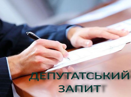 Депутатські запити спрямовані до Кабінету Міністрів