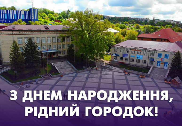 Рідному місту Городок на Хмельниччині – 658 років!