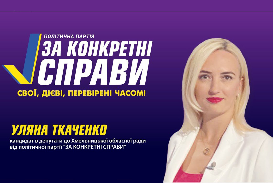 Уляна Ткаченко – кандидат в депутати до Хмельницької облради