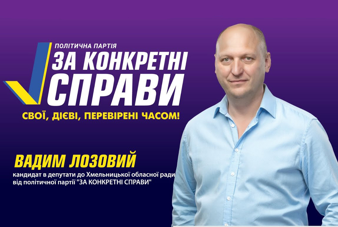 Вадим Лозовий – кандидат в депутати до Хмельницької облради 
