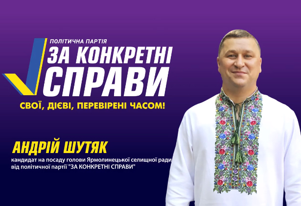 Андрій Шутяк – кандидат на голову Ярмолинецької селищної ради