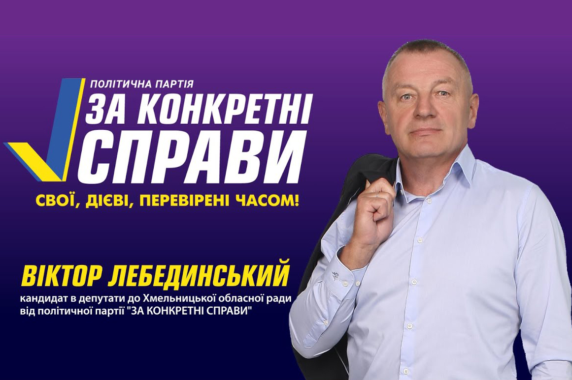 Віктор Лебединський – кандидат в депутати до Хмельницької облради