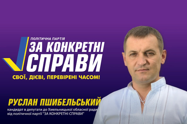 Руслан Пшибельський – кандидат в депутати до Хмельницької облради