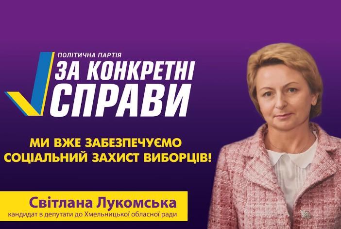 Світлана Лукомська – кандидат в депутати до Хмельницької облради