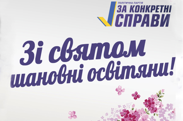 День вчителя – свято, яке об&rsquo;єднує дітей і дорослих