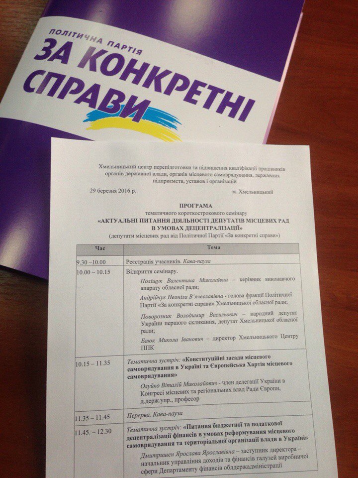 ІІ етап навчання депутатів місцевих рад від політичної партії «ЗА КОНКРЕТНІ СПРАВИ»